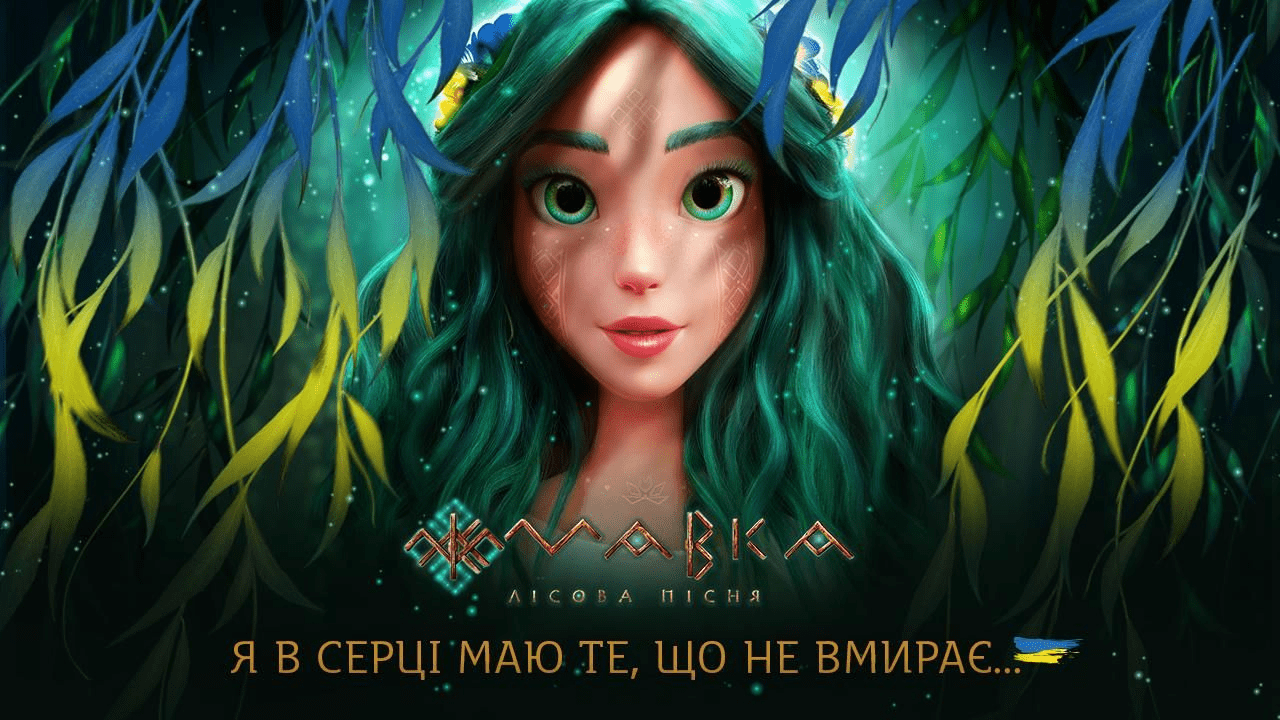 "Мавка. Лісова пісня" - український фільм для дітей