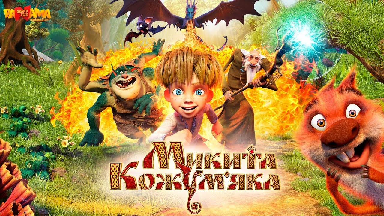 Фільм "Микита Кожум'яка"