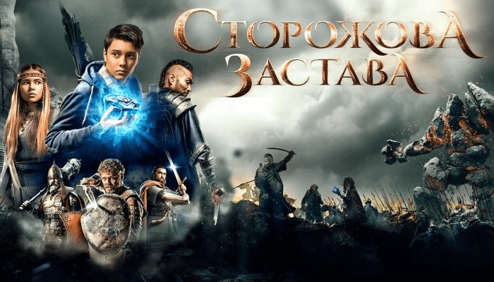 "Сторожова застава" - український фільм для підлітків