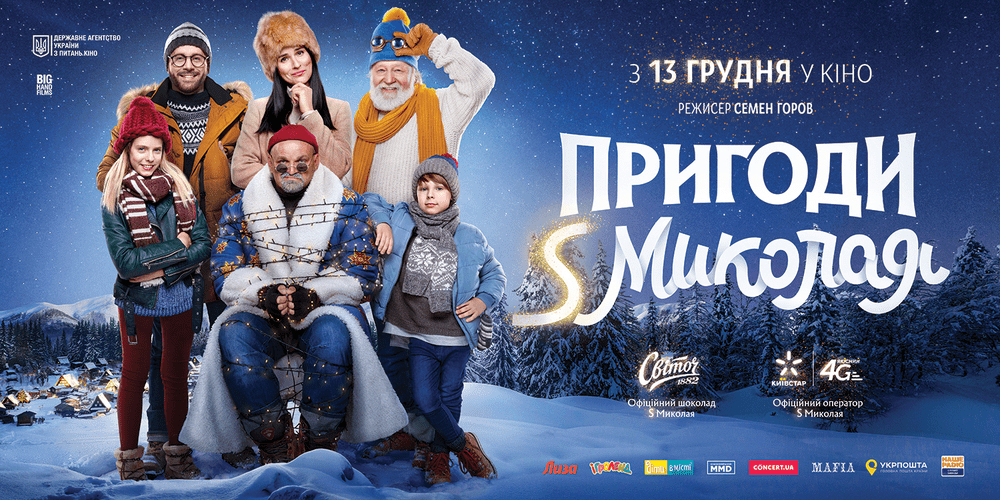 Пригоди S Миколая