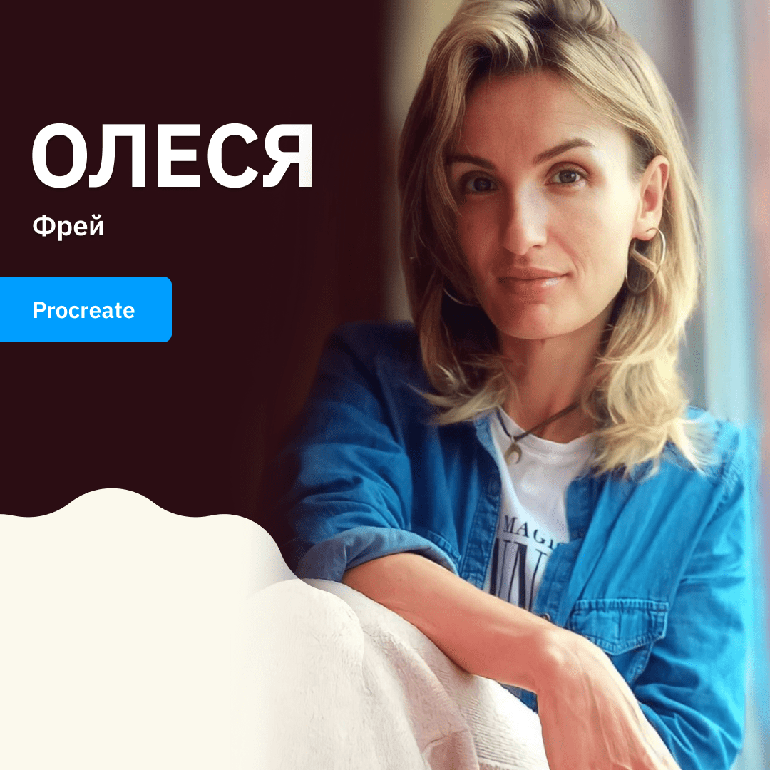 Як інтерес до малювання переріс у викладання в GoITeens: викладачка Procreate Олеся Фрей