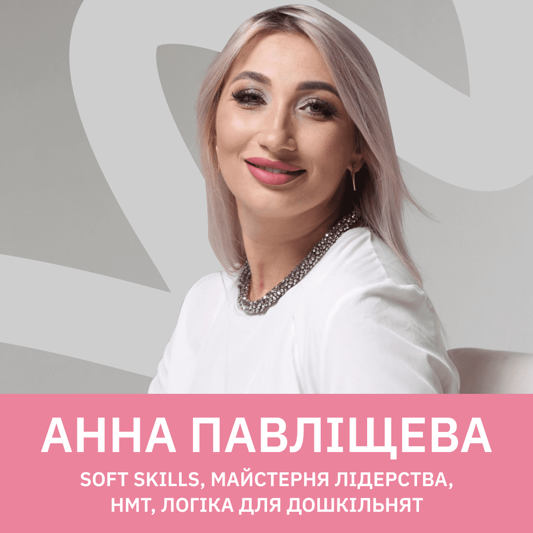 «Крейдою та дошкою цих дітей уже не зацікавиш»: викладачка GoITeens Анна Павліщева