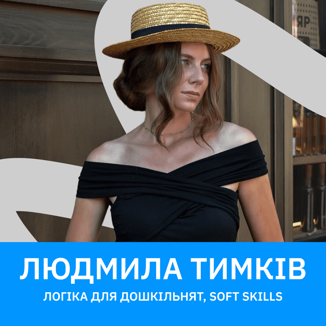 Навчати через реальне життя: викладачка soft skills та Логіки Людмила Тимків