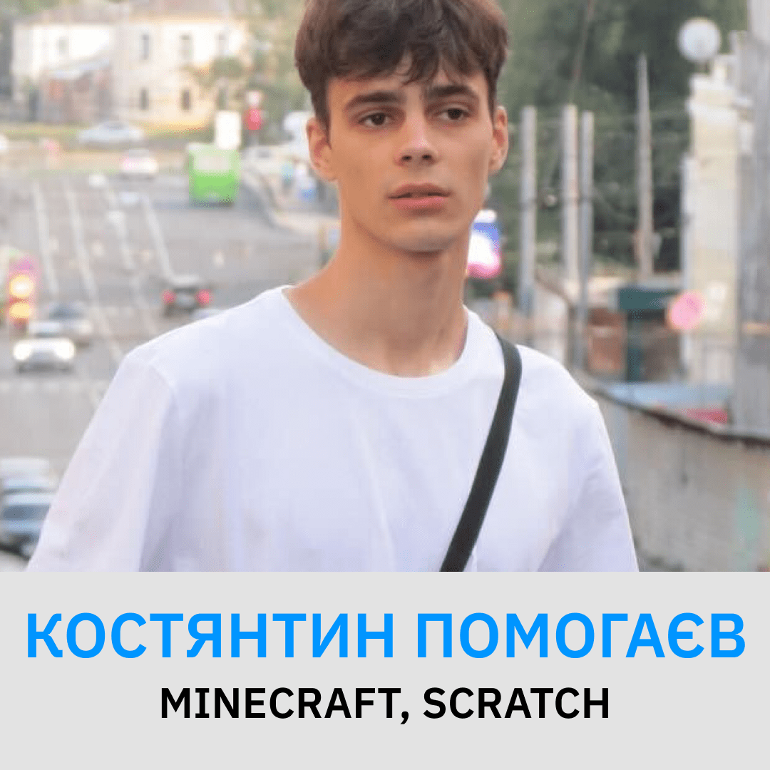 «Главное — поток и понимание»: преподаватель Scratch и Minecraft Константин Помогаев