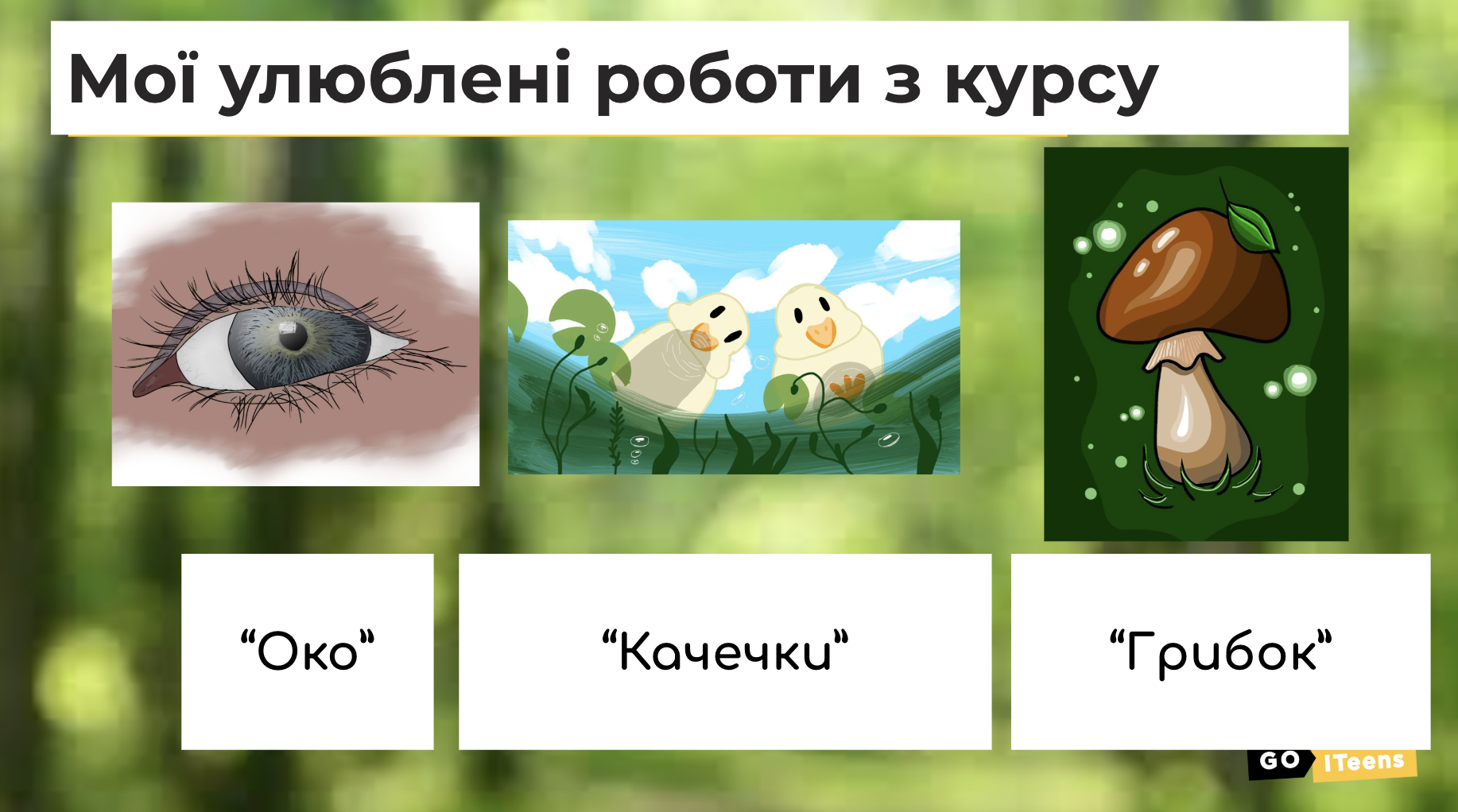 GoITeens - Snymok krana 2026 02 13 v 15.08.59